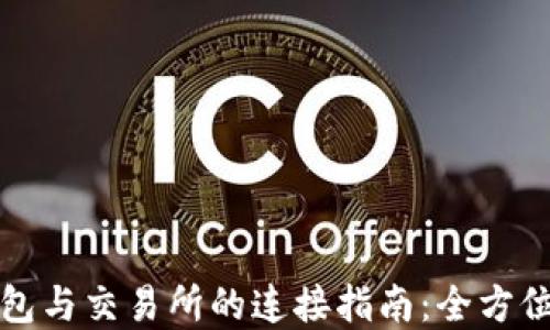 TP钱包与交易所的连接指南:全方位解读