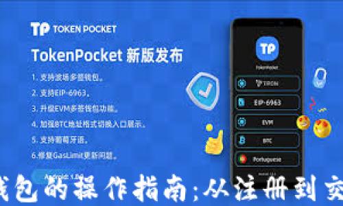 LM Token钱包的操作指南:从注册到交易的全流程