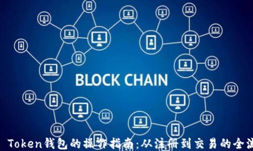 LM Token钱包的操作指南:从注册到交易的全流程