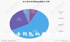 如何加快比特币钱包的更