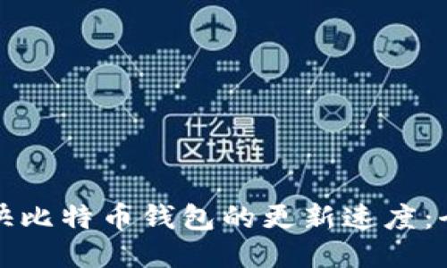 如何加快比特币钱包的更新速度:全面指南