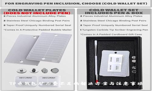 TP币钱包矿工费不足的解决方案与注意事项