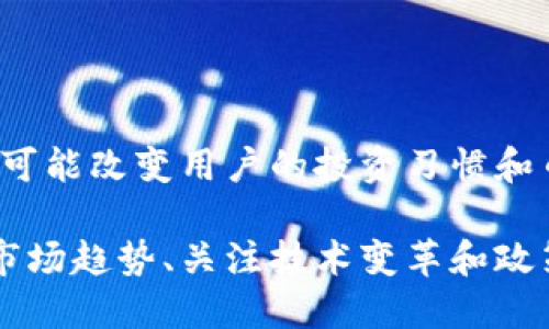    为什么TP钱包币数量一直变动？探索背后的原因与机制  / 

 guanjianci  TP钱包, 数量变动, 区块链, 加密货币  /guanjianci 

### 内容主体大纲

1. 引言
   - 介绍TP钱包及其功能
   - 加密货币的基本概念

2. TP钱包币数量变动的背景
   - 货币供应的基本原则
   - 市场需求与供给如何影响币的数量

3. TP钱包中币种的多样性
   - 不同币种的数量规则
   - 如何影响用户的持币情况

4. TP钱包的智能合约和铸币机制
   - 智能合约的基本原理
   - 铸币和销毁机制如何影响币数量

5. 财务透明度与用户信任
   - TP钱包公布数据的频率和准确性
   - 用户如何看待币数量的变化

6. 用户行为对币数的影响
   - 交易活动与持币心理
   - 用户选择的多样性和趋势分析

7. 总结
   - TP钱包的币数量变动总结
   - 对用户的影响及未来展望

### 内容详细介绍

#### 引言

TP钱包是一款广受欢迎的加密货币钱包，它不仅支持多种数字资产的存储和管理，还为用户提供了一个便捷的交易平台。随着越来越多的人加入加密货币的世界，了解钱包中币数量的变化成为了一个关键的问题。在这篇文章中，我们将探讨TP钱包的币数量为何会变动，以及这种变动背后的深层次原因。

在进入主题之前，让我们首先回顾一下加密货币的基本概念。加密货币是一种利用密码学技术进行安全交易的数字货币。它们是去中心化的，不依赖于中央银行或政府机构。这种去中心化特性使得加密货币的供应受市场供需、协议规则等多种因素的影响。

#### TP钱包币数量变动的背景

TP钱包中币数量的变动，最根本的原因在于货币供应的基本原则。在传统经济中，货币的供应量通常由中央银行控制，但在加密货币的世界，这一切都是通过算法来运作的。不同的币种可能有不同的供应机制，例如固定供应、通货膨胀或通货紧缩。

当市场需求上升时，用户对某种币种的需求增加，导致其价格上涨，进而可能吸引更多的投资者进入，从而增加市场上的供给。反之，则会导致币数量的减少。这种供需机制保持了市场的动态平衡，也是TP钱包币数变动的根本原因之一。

#### TP钱包中币种的多样性

TP钱包不仅支持比特币和以太坊等主流币种，还包括许多其他代币。每一种币种都有其特定的数量规则和发行方式。例如，比特币的总量被限制在2100万枚，而以太坊则没有这样的限制。这些规则直接影响着用户的持币情况。

在TP钱包中，随着不同币种持有者交易和挖矿活动的变化，币种的数量会随之发生波动。这种多样性使得用户在选择投资时可以进行多方面的考虑，同时也使得币的数量更加复杂。

#### TP钱包的智能合约和铸币机制

智能合约是区块链技术的核心之一，它允许在没有中介的情况下，实现自动化执行合约条款。在TP钱包中，智能合约也会影响币的数量。例如，一些币种可能会在达到某个条件时自动铸造新币，或是销毁一部分现有币。

这种机制不仅影响了市场的流动性，还可能使得持有者的信心受到影响。大规模的币铸造可能导致用户担心通货膨胀，进而影响他们的交易决策。因此，智能合约在币数量变化中起到了至关重要的作用。

#### 财务透明度与用户信任

在加密货币的世界中，财务透明度是建立用户信任的基石。TP钱包需要定期发布数据，以便用户了解其币数量的变化。这种透明度可以帮助用户理解市场趋势及其对币的影响，从而帮助他们做出更好的投资决策。

然而，数据的准确性和发布的频率也是影响用户信任的重要因素。如果用户发现公示的数据与实际情况有较大出入，可能导致信任危机，从而影响用户的持币和交易行为。这种情况也会在一定程度上影响钱包中的币数量。

#### 用户行为对币数的影响

用户在TP钱包中的交易和持币行为，直接导致了币数量的波动。当用户活跃度提升，进行频繁交易时，币的流通量会增加，这可能导致其价格波动和数量变动。

此外，用户的持币心理也会影响币数量的变化。例如，某个币种受到市场追捧时，持有者可能会选择不交易，导致市场流通减少，也影响了TP钱包中的币数量。分析用户选择的多样性，能够帮助我们更好地理解币数量变动的根本原因。

#### 总结

综上所述，TP钱包中币数量的变化是一个复杂的系统，受到多种因素的影响，包括市场供需、币种多样性、智能合约机制、财务透明度以及用户行为等。理解这些因素可以帮助用户更好地把握市场动态，从而为自己的投资决策提供指导。未来，随着技术的发展，TP钱包中的币数量变化可能会呈现出新的趋势，我们期待着更精彩的加密货币世界的到来。

### 相关问题及详细介绍

#### 问题1：TP钱包如何确保安全性？

TP钱包如何确保安全性？

为了确保用户资金的安全，TP钱包采用了多重安全机制，包括私钥的加密存储、双重身份验证等。此外，钱包定期进行安全性评估和漏洞修复。此外，使用者也应采取安全措施，比如不分享私钥，定期更新软件，使用强密码等。

TP钱包的安全特性值得用户信赖，然而，用户个人的安全意识亦不可忽视，特别是在日益盛行的网络攻击和诈骗活动中，用户需保持警惕。有必要理清钱包提供的安全措施与个人使用习惯之间的关系，以最大限度地保护自己的资产。

#### 问题2：TP钱包的货币多样性对用户影响如何？

TP钱包的货币多样性对用户影响如何？

TP钱包支持多种加密货币，用户可以在同一平台上管理和交易不同类型的资产。多样性使得投资者能够实现资产的分散投资，减少风险。同时，随着市场的变化，用户能够灵活调整自己的投资组合。

此外，多种币种的存在也促进了用户对新兴货币的关注和了解，激发了投资兴趣。然而，面对多样性的同时，用户也需具备合理的资产管理能力和市场分析能力，以避免因盲目跟风而造成的投资损失。

#### 问题3：智能合约如何影响TP钱包中的币数量？

智能合约如何影响TP钱包中的币数量？

智能合约是TP钱包创新的一部分，它自动执行特定条件下的交易和合约。比如在某些项目中，智能合约的执行可能会导致新币的铸造或销毁，从而直接影响市场中币的总数量。由于这一机制的自动化性质，用户需要对合约内容有清晰的了解，防止产生意外的损失。

用户在参与各类基于智能合约的项目时，应关注合约的审核情况及其公开透明度，以确保合约功能的有效性和安全性。同时，对智能合约的内容进行深入研究，有助于用户明白不同合约对市场产生的潜在影响。

#### 问题4：用户行为对于币数变动的影响有哪些方面？

用户行为对于币数变动的影响有哪些方面？

用户行为是造成TP钱包币数量波动的一个重要影响因素。交易活动的频繁程度会直接导致币的流通量增加，而持币心理也会影响用户是否愿意继续持有某种币种。在投资上涨时，用户可能会更倾向于持有，而在市场下滑时，用户则可能会选择套现，从而导致币数量的波动。

此外，不同用户群体的行为模式也会对市场产生不同的影响。比如，机构投资者通常会采取相对稳健的投资策略，而散户投资者则可能因市场情绪而做出迅速反应。因此，分析用户行为对于理解币数量变化的内在机制至关重要。

#### 问题5：TP钱包如何管理用户信任与财务透明度？

TP钱包如何管理用户信任与财务透明度？

信任和透明度是TP钱包吸引用户的重要因素。定期发布财务报告和市场数据，能够提高用户的信任感。此外，TP钱包还需确保数据的真实和准确。任何出现的数据偏差都可能导致用户信任的降低，进而影响用户的持币和交易行为。透明机制能够使用户无障碍获取有关币数量变动的信息，从而对市场的变化保持警惕。

为提升财务透明度，TP钱包需要通过多种渠道与用户进行沟通，如微信公众号、社交媒体等，及时回应用户关切与疑问。通过有效的信息传播，钱包方能赢得用户的信任，并促进用户资产的增长。

#### 问题6：未来TP钱包的币数量变动有何趋势？

未来TP钱包的币数量变动有何趋势？

随着区块链技术的不断发展，TP钱包的币数量变动将会呈现出更加复杂和多样化的趋势。新兴技术的出现，比如DeFi（去中心化金融）和NFT（非同质化代币），将可能改变用户的投资习惯和币的流通方式。这意味着，用户需要密切关注市场动态和技术发展，并作出相应的调整。

此外，监管政策的变化也将对币的数量变化产生重要影响。随着政府对加密货币的态度逐渐明朗，用户对币数量的维持和流通也将受到相应的监管。因此，把握市场趋势、关注技术变革和政策变化，将是用户未来管理持币的重要策略。