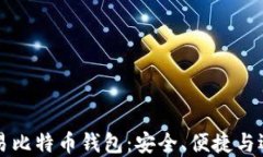 场外交易比特币钱包：安