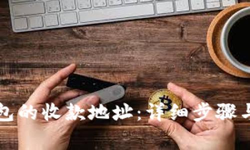 如何添加TP钱包的收款地址:详细步骤与常见问题解答