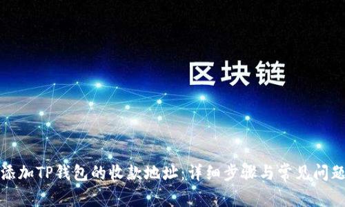 如何添加TP钱包的收款地址:详细步骤与常见问题解答