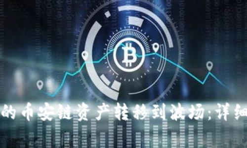 如何将TP钱包中的币安链资产转移到波场:详细步骤与注意事项