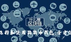 如何选择和使用狗狗币钱