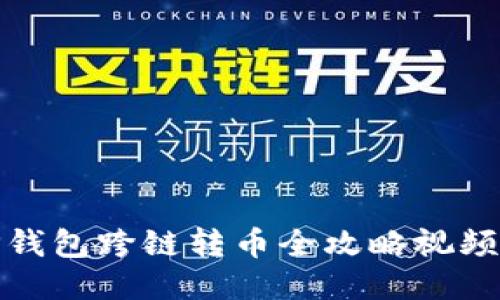 : TP钱包跨链转币全攻略视频教程