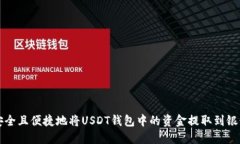 如何安全且便捷地将USDT钱