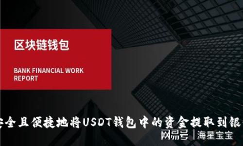 如何安全且便捷地将USDT钱包中的资金提取到银行账户