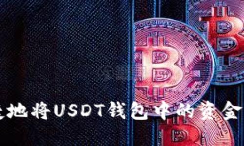 如何安全且便捷地将USDT钱包中的资金提取到银行账户