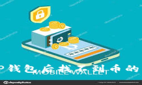 提币到TP钱包后找不到币的解决办法