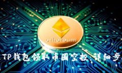 如何通过TP钱包领取币圈空