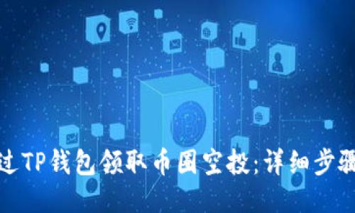 如何通过TP钱包领取币圈空投:详细步骤与技巧