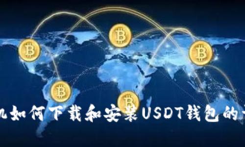 华为手机如何下载和安装USDT钱包的详细指南