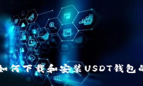 华为手机如何下载和安装USDT钱包的详细指南