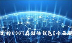 如何选择支持USDT存储的钱