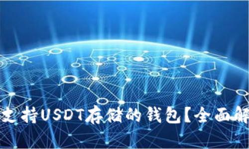 如何选择支持USDT存储的钱包?全面解析与推荐