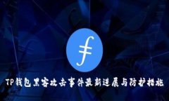TP钱包黑客攻击事件最新进