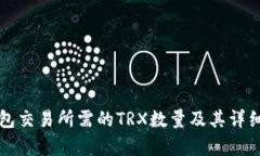 TP钱包交易所需的TRX数量及