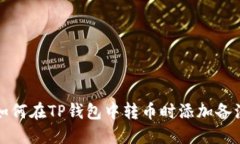 如何在TP钱包中转币时添加