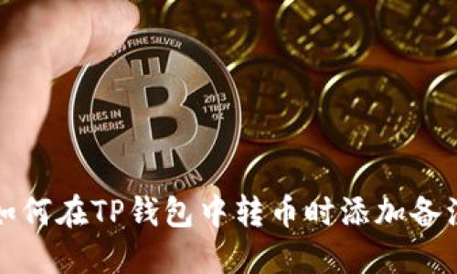 如何在TP钱包中转币时添加备注
