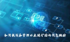 如何找到和管理以太坊矿