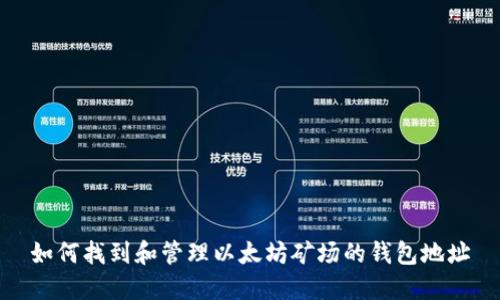 如何找到和管理以太坊矿场的钱包地址