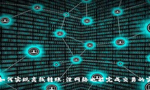 TP钱包如何实现离线转账:没网络也能完成交易的实用指南