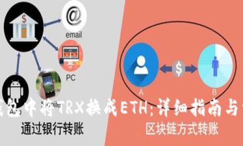 如何在数字钱包中将TRX换成ETH:详细指南与常见问题解答