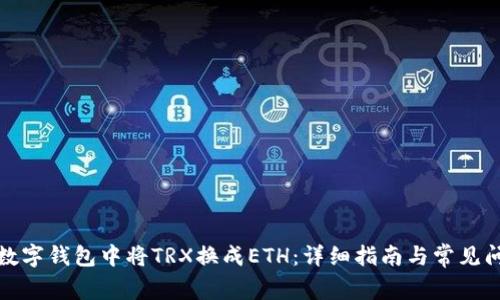 如何在数字钱包中将TRX换成ETH:详细指南与常见问题解答