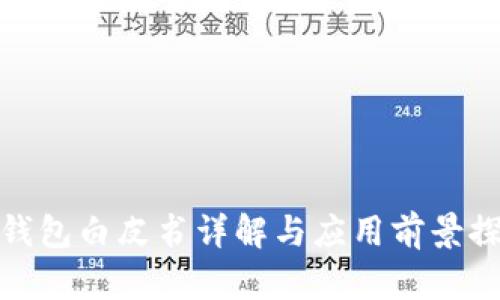 TP钱包白皮书详解与应用前景探讨