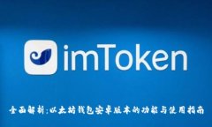 全面解析：以太坊钱包安