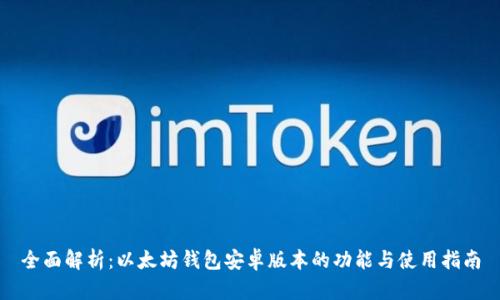 全面解析:以太坊钱包安卓版本的功能与使用指南
