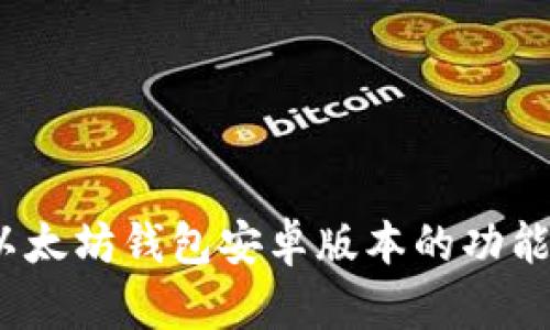 全面解析:以太坊钱包安卓版本的功能与使用指南
