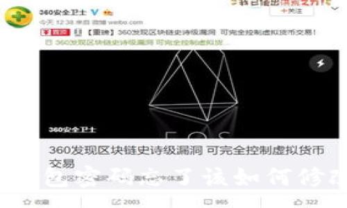 :
TP钱包密码忘了该如何修改?
