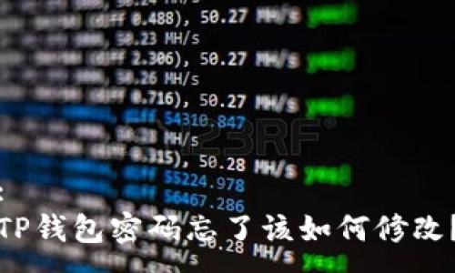 :
TP钱包密码忘了该如何修改?