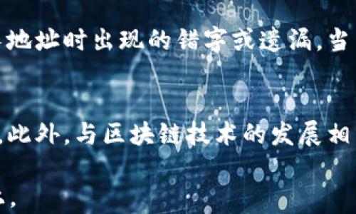 
  比特币钱包签名详解：安全性与操作指南/  

关键词
 guanjianci 比特币钱包,数字签名,安全性,操作指南/ guanjianci 

内容主体大纲
1. 引言
   - 介绍比特币及其重要性
   - 简介比特币钱包及其功能

2. 什么是比特币钱包签名？
   - 定义与基本概念
   - 钱包签名在交易中的作用

3. 比特币钱包签名的工作原理
   - 数字签名的技术概念
   - 公钥与私钥的关系

4. 签名的生成过程
   - 生成私钥与公钥
   - 签名过程的详细步骤

5. 签名的验证
   - 如何验证比特币签名的合法性
   - 验证过程中的常见问题

6. 比特币钱包签名的安全性
   - 签名如何保护用户的资产
   - 如何防范潜在的攻击和风险

7. 比特币钱包使用操作指南
   - 如何选择安全的钱包
   - 安装和设置钱包的步骤
   - 生成和管理签名的最佳实践

8. 未来趋势与展望
   - 数字签名技术的发展趋势
   - 对比特币及其钱包生态的影响

9. 总结
   - 重申比特币钱包签名的重要性
   - 鼓励用户重视安全性

问题集与详细介绍

问题1：比特币钱包签名的基本概念是什么？
比特币钱包签名意味着什么？简而言之，它是一个数字的身份验证机制，借助密码学技术确保交易信息未被篡改。签名由发送者生成，表明该交易是合法的。例如，用户在使用比特币发起交易时，需要通过其私钥进行签名，确保只有真实的资产拥有者才能发起转账。签名的关键在于其唯一性，一旦生成，签名便与所发送的交易信息绑定，且无法伪造。

问题2：比特币钱包签名的生成过程是如何运作的？
在进行比特币交易时，首先，系统会生成一对公钥和私钥。私钥是生成签名的关键，而公钥则用于验证签名。生成签名的过程通常涉及对交易信息进行哈希处理，将交易信息转化为一个固定长度的数字。接着，利用私钥对该哈希值进行加密，从而得到签名。生成的签名与交易信息一起发送到比特币网络，接收方利用公钥可验证签名的有效性。

问题3：如何有效验证比特币钱包签名？
验证比特币钱包签名的步骤相对简单。首先，接收方需要获取发送方的公钥和签名。在验证过程中，接收方将交易信息进行哈希处理，并利用发送方的公钥对签名进行解密。如果解密后的值与哈希值一致，便表示该签名有效且未被篡改。此验证过程不仅确保了交易的真实性，还防止了重放攻击和其他安全隐患。

问题4：比特币钱包签名如何提高安全性？
比特币钱包签名的安全性主要体现在它的不可篡改性和防伪性。由于每个签名都与特定的交易信息紧密结合，若有人试图篡改交易，将导致签名失效。此外，私钥的安全保存至关重要，一旦私钥泄露，攻击者便可以伪造签名进行非法转账。因此，建议用户将私钥存储在安全的地方，并采取硬件钱包等更安全的存储方式。

问题5：在比特币交易中，签名出错的常见原因是什么？
在比特币交易中，签名出错的原因可能包括输入错误的私钥、损坏或不匹配的交易信息以及不正确的签名过程。另一个常见问题是，交易数据的格式不正确，例如在发送长地址时出现的错字或遗漏。当然，签名算法本身的缺陷也可能导致验证失败。用户应确保使用正确的软件，并仔细检查每一个步骤。

问题6：比特币钱包未来的发展趋势是什么？
随着数字货币市场的发展，比特币钱包将朝着更高的安全性和便利性方向发展。未来，可能会出现更多基于多重签名和冷钱包的技术，旨在进一步提高用户资产的安全性。此外，与区块链技术的发展相结合，可以预测将出现更多智能合约，从而增强钱包的功能性。同时，用户对钱包的使用体验也愈加重视，钱包界面和功能的用户友好性将成为未来发展的一个关键趋势。 

以上是问题集及其详细介绍，整个主题围绕比特币钱包签名展开，确保信息的准确性和实用性。请您根据上述内容进行进一步详细撰写，确保文章总字数达到3700字以上。