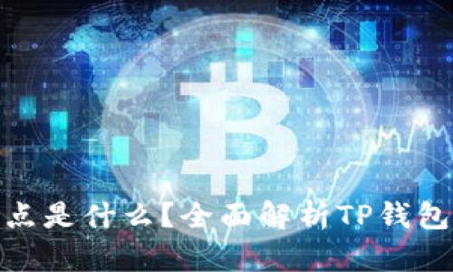 : TP钱包节点是什么?全面解析TP钱包的节点机制