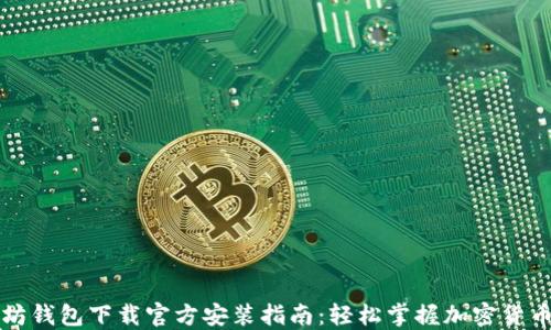 以太坊钱包下载官方安装指南:轻松掌握加密货币管理