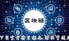 以太坊钱包下载官方安装