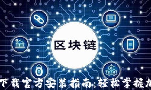 以太坊钱包下载官方安装指南:轻松掌握加密货币管理