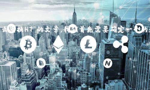 为了帮助您创建一个围绕“TP钱包的币怎么兑换HT”的文章,我们首先需要确定一个的和相关关键词。以下是我为您设计的结构:
### 和关键词
如何在TP钱包中兑换HT币:全面指南