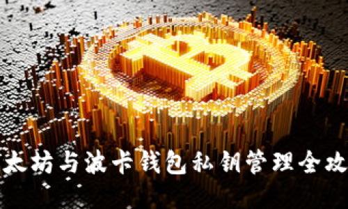 以太坊与波卡钱包私钥管理全攻略