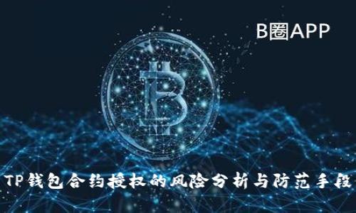 TP钱包合约授权的风险分析与防范手段