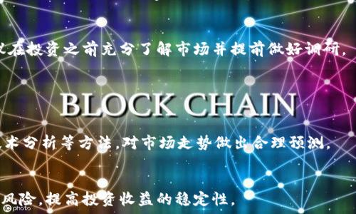   
t p钱包百倍币：如何安全使用及其潜在风险  
t p钱包, 百倍币, 加密货币, 投资风险/guanjianci  

### 内容主体大纲

1. **介绍 t p 钱包及其功能**
   - t p 钱包的起源和发展
   - 钱包的主要功能和特点

2. **百倍币的概念解析**
   - 什么是百倍币
   - 百倍币的运作机制

3. **如何使用 t p 钱包进行百倍币投资**
   - 开设 t p 钱包账户
   - 如何购买和存储百倍币

4. **t p 钱包的安全性分析**
   - 钱包安全协议
   - 如何保护自己的数字资产

5. **百倍币的市场分析**
   - 当前市场走势
   - 影响百倍币价格的因素

6. **潜在风险及注意事项**
   - 投资百倍币的风险分析
   - 如何降低投资风险

7. **总结与展望**
   - t p 钱包与百倍币的未来
   - 发展建议与投资策略

### 内容正文

#### 介绍 t p 钱包及其功能

t p 钱包是近年来在加密货币领域中逐渐崭露头角的一款数字钱包。随着区块链技术的发展，越来越多的用户开始关注数字货币的存储与交易，而 t p 钱包凭借其易用性和安全性，逐渐成为了用户的优选之一。

t p 钱包的主要功能包括但不限于数字货币的存储、发送和接收。用户可以通过钱包轻松管理多种加密货币，同时还提供了交易所的功能，让用户能够在一个平台上实现买卖。t p 钱包支持的币种多样，涵盖了比特币、以太坊等主流数字货币，也包括一些新兴的百倍币。

#### 百倍币的概念解析

百倍币是指那些在短时间内价格能够上涨100倍的加密货币。通常这些币种的投资风险极高，但相应也带来了巨大的回报潜力。百倍币的概念由来已久，尤其在新兴市场中，许多投资者渴望通过小额投资获得巨大的收益。

百倍币的运作机制受到多种因素的影响，包括市场供需关系、项目团队和技术背景、项目的营销方式等。良好的项目本身加上合理的市场策略，能够使得百倍币在一定时间内取得惊人的价格上涨。

#### 如何使用 t p 钱包进行百倍币投资

要在 t p 钱包中进行百倍币投资，首先需要开设一个账户。用户可以通过下载应用程序，或者访问官方网站进行注册。在注册时，需要遵循相应的操作流程，确保个人信息的安全与隐私。

在账户开设完成后，用户可以将资金充值到 t p 钱包中。在充值的过程中，用户可以选择不同的支付方式。充值成功后，用户便可以开始购买百倍币。在购买的过程中，需要仔细阅读相关条款与条件，并关注市场动态，以确保投资决策的合理性。

#### t p 钱包的安全性分析

安全性是数字钱包的重中之重，t p 钱包在这方面做得相对出色。首先，t p 钱包采用了多重加密措施，确保用户数据的安全。其次，钱包还提供了二次验证功能，增加了账户被盗的可能性。

为了进一步保护自己的数字资产，用户可以定期备份钱包数据，并设置强密码。保持警惕，定期检查账户的交易记录，如发现异常通知钱包客服进行处理。同时，避免在公共Wi-Fi环境下进行操作，以减少被黑客攻击的风险。

#### 百倍币的市场分析

市场环境是决定百倍币成功与否的重要因素，目前，随着区块链技术的不断发展，越来越多的投资者开始将目光投向百倍币市场。然而，这一领域的波动性极大，投资者需要随时跟踪市场变化，分析各种可能影响价格的外部因素。

例如，一些国家对加密货币的政策变化，一些知名投资者的投资动态，或者技术上的重大发现，都可能引发百倍币价格的大幅波动。因此，投资者在决策时，需要充分了解市场形势，确保自己的投资策略与市场趋势一致。

#### 潜在风险及注意事项

尽管百倍币提供了令人诱惑的收益机会，但其潜在风险也不容忽视。首先，百倍币项目的可信度难以量化，投资者需要谨慎选择项目，避免盲目跟风。

其次，市场的波动性使得投资者可能面临极大的损失。为此，投资者应分散投资，不要将所有资金押注于某一个项目，降低整体风险。此外，保持冷静和理智，不被市场的短期波动影响决策。

#### 总结与展望

t p 钱包和百倍币为数字货币投资者提供了更多的选择与机会。在未来，随着区块链技术的成熟和市场的稳定，百倍币可能会迎来更多的发展机遇。

然而，投资者在选择投资时，仍需保持谨慎，不断提升自己的风险管理能力，从而在这一快速发展的领域中获得更高的收益。

### 相关问题

#### 问题 1：t p 钱包的优缺点是什么？

#### 问题 2：如何确认百倍币的可信度？

#### 问题 3：在 t p 钱包中如何安全交易？

#### 问题 4：哪些因素会影响百倍币的价格？

#### 问题 5：投资百倍币是否适合所有人？

#### 问题 6：如何制定有效的投资策略？

##### 问题 1：t p 钱包的优缺点是什么？

优点
t p 钱包的优点主要体现在其功能和用户体验上。首先，用户界面友好，操作简单，适合新手使用。其次，支持多种加密货币的存储和交易，便利了用户的资产管理。此外，t p 钱包的交易手续费相对较低，吸引了众多用户。

缺点
虽然 t p 钱包有诸多优点，但也存在一些不足之处。首先，由于加密货币市场波动剧烈，用户在交易时需谨慎，避免由于技术问题导致的资金损失。此外，作为一个相对新兴的钱包，t p 钱包在市场认可度和安全性方面可能不及一些老牌钱包。

##### 问题 2：如何确认百倍币的可信度？

项目背景调查
确认百倍币的可信度首先需了解该项目的背景，包括开发团队的经验、项目的白皮书、技术及其创新性等。一个透明的项目往往拥有详细的计划与清晰的发展路线，值得考虑。

社区反馈与评价
其次，可以通过社区的反馈来判断交易的可信性。查看该币种在社交媒体上的讨论、项目的参与者、投资者的评价等，都是判断其信任度的有效方式。如果社区积极反馈，可能说明此币种是一个值得关注的项目。

##### 问题 3：在 t p 钱包中如何安全交易？

设置安全措施
在 t p 钱包中安全交易的第一步是设置强密码和二次验证。确保使用独特且复杂的密码，避免使用常见的密码组合，以提高账户的安全性。

交易须知
在进行交易前，用户需确认接收地址的准确性，以防资金转移至错误账户。在交易完成后，保存好交易记录，并可根据需要定期备份钱包，以防丢失。

##### 问题 4：哪些因素会影响百倍币的价格？

市场供需关系
百倍币价格的波动主要受市场供需关系影响。当需求增加而供给有限时，价格往往会大幅上涨。此外，市场的整体情绪、行业内其他币种的表现，都会对百倍币的价格形成影响。

政策法规
各国政府对加密货币的政策法规也会影响市场。例如，若某国出台限制加密货币交易的政策，可能导致投资者信心下降，从而引发价格下滑。

##### 问题 5：投资百倍币是否适合所有人？

风险承受能力
投资百倍币并不适合所有人。由于其波动性极大，许多投资者可能无法承受其带来的损失。因此，在决定投资前，评估自己的风险承受能力至关重要。

投资知识与技能
此外，投资者是否具备足够的投资经验和市场知识，也直接影响其投资决策。没有相关知识和经验的投资者，建议在投资之前充分了解市场并提前做好调研。

##### 问题 6：如何制定有效的投资策略？

分析市场动态
制定投资策略首先需密切关注市场动态。跟踪市场消息、了解行业趋势，都是必要的步骤。此外，采用数据分析、技术分析等方法，对市场走势做出合理预测。

合理配置资金
在资金配置上，建议将投资资金进行合理分配，避免将所有资金投入高风险的百倍币。多样的投资组合可以降低风险，提高投资收益的稳定性。