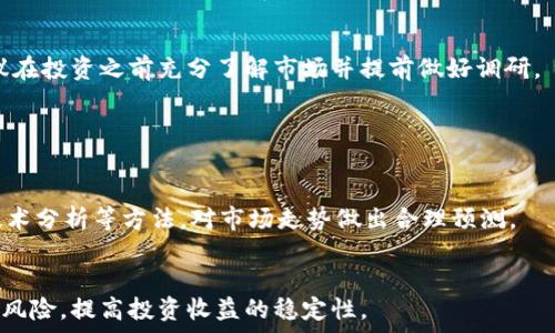   
t p钱包百倍币：如何安全使用及其潜在风险  
t p钱包, 百倍币, 加密货币, 投资风险/guanjianci  

### 内容主体大纲

1. **介绍 t p 钱包及其功能**
   - t p 钱包的起源和发展
   - 钱包的主要功能和特点

2. **百倍币的概念解析**
   - 什么是百倍币
   - 百倍币的运作机制

3. **如何使用 t p 钱包进行百倍币投资**
   - 开设 t p 钱包账户
   - 如何购买和存储百倍币

4. **t p 钱包的安全性分析**
   - 钱包安全协议
   - 如何保护自己的数字资产

5. **百倍币的市场分析**
   - 当前市场走势
   - 影响百倍币价格的因素

6. **潜在风险及注意事项**
   - 投资百倍币的风险分析
   - 如何降低投资风险

7. **总结与展望**
   - t p 钱包与百倍币的未来
   - 发展建议与投资策略

### 内容正文

#### 介绍 t p 钱包及其功能

t p 钱包是近年来在加密货币领域中逐渐崭露头角的一款数字钱包。随着区块链技术的发展，越来越多的用户开始关注数字货币的存储与交易，而 t p 钱包凭借其易用性和安全性，逐渐成为了用户的优选之一。

t p 钱包的主要功能包括但不限于数字货币的存储、发送和接收。用户可以通过钱包轻松管理多种加密货币，同时还提供了交易所的功能，让用户能够在一个平台上实现买卖。t p 钱包支持的币种多样，涵盖了比特币、以太坊等主流数字货币，也包括一些新兴的百倍币。

#### 百倍币的概念解析

百倍币是指那些在短时间内价格能够上涨100倍的加密货币。通常这些币种的投资风险极高，但相应也带来了巨大的回报潜力。百倍币的概念由来已久，尤其在新兴市场中，许多投资者渴望通过小额投资获得巨大的收益。

百倍币的运作机制受到多种因素的影响，包括市场供需关系、项目团队和技术背景、项目的营销方式等。良好的项目本身加上合理的市场策略，能够使得百倍币在一定时间内取得惊人的价格上涨。

#### 如何使用 t p 钱包进行百倍币投资

要在 t p 钱包中进行百倍币投资，首先需要开设一个账户。用户可以通过下载应用程序，或者访问官方网站进行注册。在注册时，需要遵循相应的操作流程，确保个人信息的安全与隐私。

在账户开设完成后，用户可以将资金充值到 t p 钱包中。在充值的过程中，用户可以选择不同的支付方式。充值成功后，用户便可以开始购买百倍币。在购买的过程中，需要仔细阅读相关条款与条件，并关注市场动态，以确保投资决策的合理性。

#### t p 钱包的安全性分析

安全性是数字钱包的重中之重，t p 钱包在这方面做得相对出色。首先，t p 钱包采用了多重加密措施，确保用户数据的安全。其次，钱包还提供了二次验证功能，增加了账户被盗的可能性。

为了进一步保护自己的数字资产，用户可以定期备份钱包数据，并设置强密码。保持警惕，定期检查账户的交易记录，如发现异常通知钱包客服进行处理。同时，避免在公共Wi-Fi环境下进行操作，以减少被黑客攻击的风险。

#### 百倍币的市场分析

市场环境是决定百倍币成功与否的重要因素，目前，随着区块链技术的不断发展，越来越多的投资者开始将目光投向百倍币市场。然而，这一领域的波动性极大，投资者需要随时跟踪市场变化，分析各种可能影响价格的外部因素。

例如，一些国家对加密货币的政策变化，一些知名投资者的投资动态，或者技术上的重大发现，都可能引发百倍币价格的大幅波动。因此，投资者在决策时，需要充分了解市场形势，确保自己的投资策略与市场趋势一致。

#### 潜在风险及注意事项

尽管百倍币提供了令人诱惑的收益机会，但其潜在风险也不容忽视。首先，百倍币项目的可信度难以量化，投资者需要谨慎选择项目，避免盲目跟风。

其次，市场的波动性使得投资者可能面临极大的损失。为此，投资者应分散投资，不要将所有资金押注于某一个项目，降低整体风险。此外，保持冷静和理智，不被市场的短期波动影响决策。

#### 总结与展望

t p 钱包和百倍币为数字货币投资者提供了更多的选择与机会。在未来，随着区块链技术的成熟和市场的稳定，百倍币可能会迎来更多的发展机遇。

然而，投资者在选择投资时，仍需保持谨慎，不断提升自己的风险管理能力，从而在这一快速发展的领域中获得更高的收益。

### 相关问题

#### 问题 1：t p 钱包的优缺点是什么？

#### 问题 2：如何确认百倍币的可信度？

#### 问题 3：在 t p 钱包中如何安全交易？

#### 问题 4：哪些因素会影响百倍币的价格？

#### 问题 5：投资百倍币是否适合所有人？

#### 问题 6：如何制定有效的投资策略？

##### 问题 1：t p 钱包的优缺点是什么？

优点
t p 钱包的优点主要体现在其功能和用户体验上。首先，用户界面友好，操作简单，适合新手使用。其次，支持多种加密货币的存储和交易，便利了用户的资产管理。此外，t p 钱包的交易手续费相对较低，吸引了众多用户。

缺点
虽然 t p 钱包有诸多优点，但也存在一些不足之处。首先，由于加密货币市场波动剧烈，用户在交易时需谨慎，避免由于技术问题导致的资金损失。此外，作为一个相对新兴的钱包，t p 钱包在市场认可度和安全性方面可能不及一些老牌钱包。

##### 问题 2：如何确认百倍币的可信度？

项目背景调查
确认百倍币的可信度首先需了解该项目的背景，包括开发团队的经验、项目的白皮书、技术及其创新性等。一个透明的项目往往拥有详细的计划与清晰的发展路线，值得考虑。

社区反馈与评价
其次，可以通过社区的反馈来判断交易的可信性。查看该币种在社交媒体上的讨论、项目的参与者、投资者的评价等，都是判断其信任度的有效方式。如果社区积极反馈，可能说明此币种是一个值得关注的项目。

##### 问题 3：在 t p 钱包中如何安全交易？

设置安全措施
在 t p 钱包中安全交易的第一步是设置强密码和二次验证。确保使用独特且复杂的密码，避免使用常见的密码组合，以提高账户的安全性。

交易须知
在进行交易前，用户需确认接收地址的准确性，以防资金转移至错误账户。在交易完成后，保存好交易记录，并可根据需要定期备份钱包，以防丢失。

##### 问题 4：哪些因素会影响百倍币的价格？

市场供需关系
百倍币价格的波动主要受市场供需关系影响。当需求增加而供给有限时，价格往往会大幅上涨。此外，市场的整体情绪、行业内其他币种的表现，都会对百倍币的价格形成影响。

政策法规
各国政府对加密货币的政策法规也会影响市场。例如，若某国出台限制加密货币交易的政策，可能导致投资者信心下降，从而引发价格下滑。

##### 问题 5：投资百倍币是否适合所有人？

风险承受能力
投资百倍币并不适合所有人。由于其波动性极大，许多投资者可能无法承受其带来的损失。因此，在决定投资前，评估自己的风险承受能力至关重要。

投资知识与技能
此外，投资者是否具备足够的投资经验和市场知识，也直接影响其投资决策。没有相关知识和经验的投资者，建议在投资之前充分了解市场并提前做好调研。

##### 问题 6：如何制定有效的投资策略？

分析市场动态
制定投资策略首先需密切关注市场动态。跟踪市场消息、了解行业趋势，都是必要的步骤。此外，采用数据分析、技术分析等方法，对市场走势做出合理预测。

合理配置资金
在资金配置上，建议将投资资金进行合理分配，避免将所有资金投入高风险的百倍币。多样的投资组合可以降低风险，提高投资收益的稳定性。