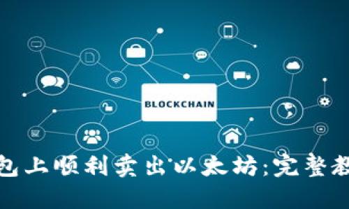 如何在火币钱包上顺利卖出以太坊:完整教程与实用技巧