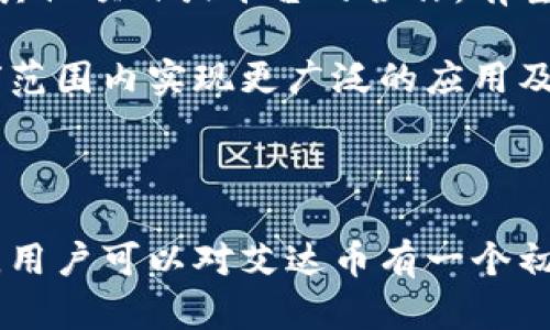biao ti/biao ti：深入了解艾达币及其在货币钱包中的应用

艾达币, 货币钱包, 数字货币, 投资策略/guanjianci

### 内容主体大纲

1. **艾达币概述**
   - 艾达币的起源与发展
   - 艾达币的技术基础（区块链等）
   - 艾达币的市场表现

2. **货币钱包的功能与分类**
   - 什么是货币钱包
   - 热钱包与冷钱包的比较
   - 选择合适货币钱包的要素

3. **如何使用货币钱包管理艾达币**
   - 下载与安装货币钱包
   - 创建艾达币钱包
   - 接收和发送艾达币的方法

4. **艾达币的投资潜力分析**
   - 艾达币的市场需求
   - 影响艾达币价格的因素
   - 艾达币的长期投资策略

5. **艾达币的安全性分析**
   - 常见的安全威胁
   - 如何保护你的艾达币钱包
   - 备份与恢复钱包的重要性

6. **结论与未来展望**
   - 艾达币的发展前景
   - 用户对艾达币的反馈
   - 行业发展趋势与影响

### 内容

1. 艾达币概述

艾达币（Cardano）是一个基于区块链的智能合约平台，旨在提供更安全和可扩展的基础架构。它是由以太坊的共同创始人查尔斯·霍斯金森于2017年推出的。艾达币的设计理念是以科学研究为基础，结合工程原则，以达到去中心化的目的。

艾达币的核心技术是第三代区块链技术，旨在解决前两代区块链（比特币和以太坊）所面临的一些主要问题，比如扩展性和互操作性。艾达币通过使用Ouroboros协议，在安全性和可扩展性方面取得了一定的平衡。

从市场表现来看，艾达币曾在加密货币市场占据一席之地，多个交易所都支持艾达币的交易。随着其生态系统的发展，越来越多的dApps（去中心化应用）也开始基于艾达币平台构建，这使得艾达币的应用场景不断扩大。

2. 货币钱包的功能与分类

货币钱包是用于存储和管理数字货币的工具，用户可以通过钱包发送、接收以及查询数字货币的余额。货币钱包通常可以分为两类：热钱包和冷钱包。

热钱包连接互联网，适合频繁交易的用户。尽管使用方便，但相对而言更容易受到黑客攻击。而冷钱包则是离线存储，虽然不方便，但其安全性更高，不容易被黑客攻击。

选择合适的货币钱包时，有几个要素需要考虑，包括安全性、用户体验、支持的币种，以及手续费等。对于艾达币用户来说，确保选择一个支持艾达币的可靠钱包是至关重要的。

3. 如何使用货币钱包管理艾达币

首先，用户需要选择一个支持艾达币的货币钱包，常见的包括Yoroi、Daedalus等。下载并安装相应的钱包程序后，用户需要创建一个新的钱包。在创建钱包时，系统会生成一组助记词，用于备份和恢复钱包，因此用户需要妥善保管。

完成钱包设置之后，用户可以通过接收功能获取艾达币。在钱包界面中，通常会有“接收”选项，用户可以生成一个钱包地址，将其提供给发送方。此外，用户也可以通过“发送”功能，将艾达币发送到其他钱包。

另外，保持钱包软件的更新也是非常重要的，跟随最新版本可以确保安全性和功能的增强。

4. 艾达币的投资潜力分析

艾达币的市场需求越来越高，伴随着区块链技术的应用不断增加，艾达币的使用场景也在不断扩展。艾达币拥有人数庞大的社区，开发者和用户之间的互动促进了项目的发展。

影响艾达币价格的因素包括市场情绪、技术升级、法规政策等。用户需要密切关注行业动态，以便及时调整投资策略。

针对艾达币的长期投资策略，用户应考虑投资多样化，了解相关市场分析行情，以及适时的买入和卖出时机。从历史数据来看，艾达币的长期价格走势有值得期待的潜力。

5. 艾达币的安全性分析

在数字货币的世界里，安全始终是一个不容忽视的重要问题。常见的安全威胁包括黑客攻击、恶意软件、钓鱼攻击等。用户在使用艾达币钱包时，必须提高安全意识，定期更改密码，并确保办公室和家庭环境的安全。

保护钱包的措施包括使用复杂密码、启用双因素认证、定期备份钱包数据等。备份与恢复钱包的重要性体现在，若忘记密码或设备丢失，用户可以利用备份数据恢复他们的余额。

6. 结论与未来展望

艾达币作为一个新兴的区块链项目，展现了广阔的发展前景。越来越多的开发者和用户加入这个生态系统，推动其向前发展。市场反馈也比较正面，用户对艾达币的接受程度在逐步提高。

未来，艾达币可能会在DeFi、NFT等领域展开更广泛的应用挖掘，借助其强大的智能合约功能，推动整个区块链行业的发展。用户也可以通过参与生态建设，实现更大的投资回报。

### 相关问题及详细介绍

#### 问题1：艾达币与其他数字货币相比的优势是什么？

艾达币与其他数字货币的优势

艾达币作为一种新兴的数字货币，其优势体现在多个方面。首先，艾达币采取的是Ouroboros共识协议，该协议在能源消耗上比比特币等工作量证明机制更为高效。这意味着艾达币的交易处理效率更高，且对环境影响较小。

其次，艾达币的生态系统正在不断扩展，支持智能合约，使得开发者可以在平台上创建各种去中心化应用（DApps）。这种灵活性为项目的长期发展奠定了基础。

艾达币的社区活跃度也相对较高，开发者和使用者的互动能够有效促进技术创新和项目需求的响应，形成良好的更新机制。

艾达币在安全性和互操作性方面也走在了前列。由于其采用了分层架构，用户可以在保证安全的同时，享受更为便捷的交易体验。 

#### 问题2：如何安全地存储和管理艾达币？

存储和管理艾达币的安全措施

在管理艾达币时，确保持有它们的安全至关重要。首先，用户应选择一个可靠的货币钱包，避免使用不明来源的钱包程序。其次，使用冷钱包存储长期持有的艾达币，可以有效降低被黑客攻击的风险。

在设置钱包时，选取强密码，并启用双因素认证，增加钱包的安全性。此外，定期备份钱包文件，并将备份数据保存在多处安全的地方，以防数据丢失。

避免在公共Wi-Fi下进行艾达币的交易，以减少信息泄露的风险。定期检查钱包地址的拼写，确保发送和接收的准确性。通过上述措施，用户能够更好地保护自己的投资。

#### 问题3：艾达币的市场趋势应如何分析？

艾达币市场趋势分析

分析艾达币的市场趋势时，可以从技术分析和基本面分析两方面入手。技术分析主要关注艾达币的价格走势图以及成交量变化，利用常用的图表和指标如移动平均线、相对强弱指数（RSI）等，判断价格走势。

基本面分析则更关注于项目的技术优势、市场需求和行业动态。研究艾达币的技术更新、社区发展及合作伙伴关系，深入解读其市场增长潜力。

在进行市场趋势分析时，用户还需保持对全球经济环境变化的敏感度，如政策变化、金融市场波动等因素都可能对艾达币的价值产生影响。建立多元的分析视角，才能更好地预判市场走势，提高投资效益。

#### 问题4：如何评估艾达币的投资回报率？

评估艾达币投资回报率的方法

投资回报率（ROI）的计算公式为：投资回报率 = （收益 - 成本）/ 成本 * 100%。在评估艾达币的投资回报率时，用户需要明确投资的初始成本和最终收益。

除直接的买入和卖出外，用户应将持有期间的潜在收益（如参与项目提供的质押收益）也一并考虑。此外，市场价格波动可能导致回报率的变化，因此用户需定期更新投资策略和评估方式。

用户还可以利用专业的分析工具和平台，实时监测艾达币的市场数据，根据数据变化调整投资计划，投资回报率。

#### 问题5：艾达币是否适合新手投资？

艾达币适合新手投资的分析

对于新手投资者来说，艾达币提供了较为友好的投资环境。首先，艾达币的技术基础相对稳健，背后有着科学研究的支持，给用户信心。

其次，艾达币的社区活跃，为新手提供了丰富的学习资源与支持。用户可以通过论坛、社交媒体等多种途径采访了解最新动态，获取有效信息。

然而，投资数字货币市场存在一定风险，新手在进入之前应充分了解市场的波动性及基本知识。建议新手从小额投资入手，逐步提升自己的投资能力。 

#### 问题6：艾达币的未来发展方向是什么？

艾达币的未来发展方向

展望未来，艾达币的潜力和方向主要集中在扩展生态系统、加强去中心化应用（DApps）的建设、以及技术上的深化。随着区块链应用领域的不断扩大，艾达币可能会在DeFi、NFT等领域实现更大突破。

同时，艾达币的团队会继续致力于提高平台的安全性及用户体验，以便吸引更多开发者和用户。合作与生态建设亦是未来的一大重点，加强与其他项目或平台的合作，有望实现更大的共赢。

在科技持续发展的背景下，艾达币无疑会抓住机遇，保持自身的创新性及市场竞争力，以应对快速变化的市场环境。未来，艾达币将有望在全球范围内实现更广泛的应用及价值认同。

### 总结

本文针对艾达币及其货币钱包的使用进行了全面分析。通过深入探讨艾达币的概述、货币钱包的功能与分类、艾达币的投资潜力、安全性分析，用户可以对艾达币有一个初步而全面的认识。同时，针对用户可能关心的问题，本文提供了详细的解答，以供学习参考。随着数字货币的发展，艾达币的未来也充满了期待。